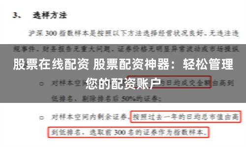 股票在线配资 股票配资神器：轻松管理您的配资账户