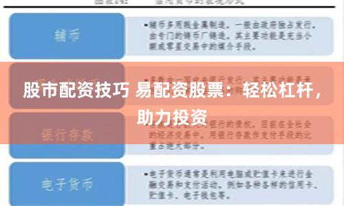 股市配资技巧 易配资股票：轻松杠杆，助力投资
