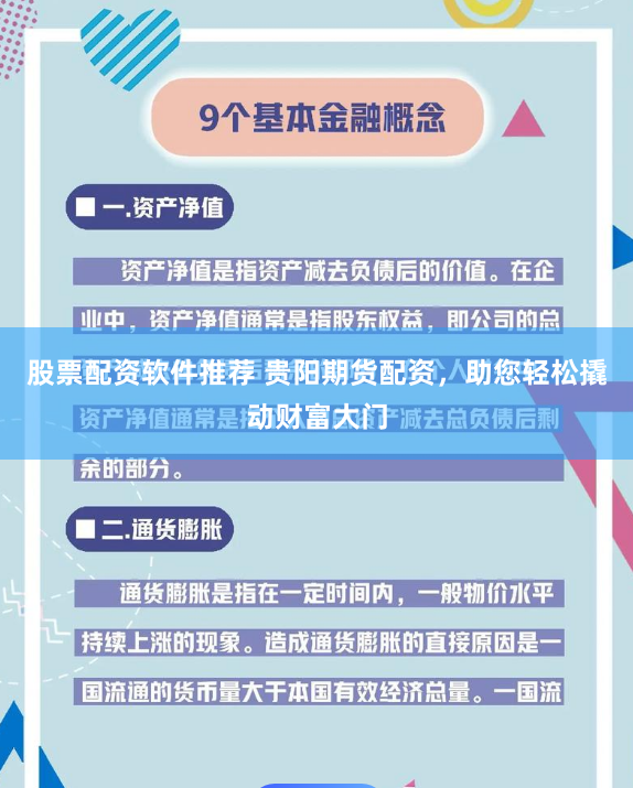 股票配资软件推荐 贵阳期货配资，助您轻松撬动财富大门